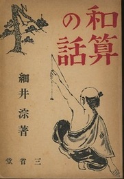 和算の話  