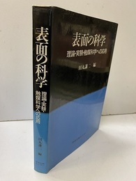 表面の科学【払下本】 理論・実験・触媒科学への応用 