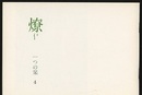 燎：一つの栞　No. 4 〈内的風景〉さくらの情景(松川淳子)／〈旗亭閑談〉奢侈論的現在(北沢恒彦) 〈再録〉家と女たち(秋山駿)