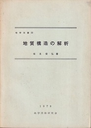 地質構造の解析 （旧版）  