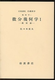 微分幾何学　1・2  