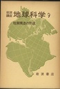 地質構造の形成  