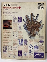 (雑誌) 都市住宅　1969年 7月号：集合住宅研究3  