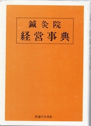 鍼灸院経営事典  