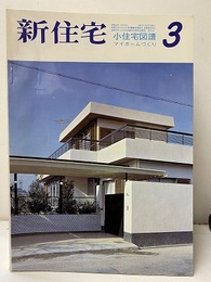 雑誌　新住宅　通巻第250号　特集：小住宅図譜　マイホームづくり  