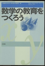 数学の教育をつくろう  