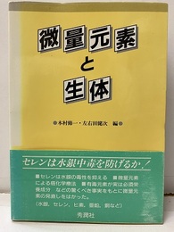 微量元素と生体  