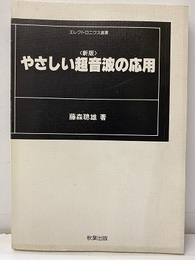 やさしい超音波の応用　新版  