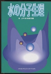 水の分子生理  