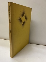 電子計算機と二進法  