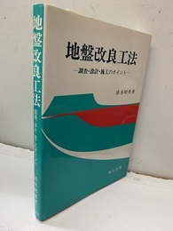 地盤改良工法 調査・設計・施工のポイント 