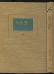数学の歴史（旧版）  