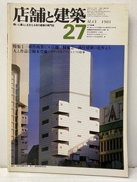 店舗と建築　27　特集1：新作商業ビル6題　鎌倉　2：商住建築の近作より 人と作品27植木莞爾+カザッポ＆アソシエイツの仕事 