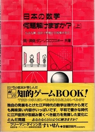 日本の数学　何題解けますか？ （上・下） 2冊セット 