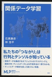 関係データ学習  