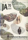 JA (70) 風景の解像力 30代建築家のオムニバス 