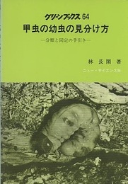 甲虫の幼虫の見分け方 分類と同定の手引き 