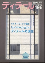 (雑誌) ディテール No.196 ： キーワードで読む　リノベーション・ディテールの現在  
