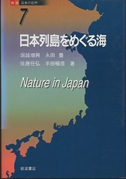 日本列島をめぐる海  