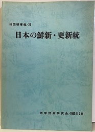 日本の鮮新・更新統  