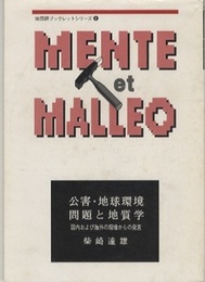 公害・地球環境問題と地質学 国内および海外からの発現 