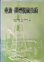 重油・排煙脱硫技術  