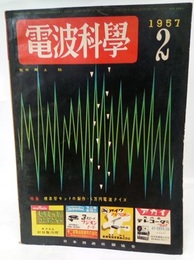 電波科学　No. 266　特集：標準型セットの製作・6万円電波クイズ  