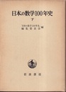 日本の数学100年史 下  
