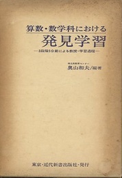 算数・数学科における発見学習 3段階5分節による教授・学習過程 