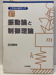短期集中：振動論と制御理論  