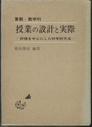 算数・数学科　授業の設計と実際 評価を中心にした科学的方法 