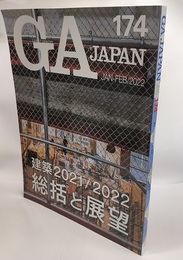 GA JAPAN (174)　建築2021/2022　総括と展望  