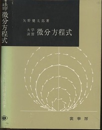 大学演習　微分方程式  