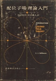 配位子場理論入門  