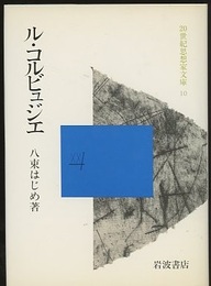 ル・コルビュジエ  