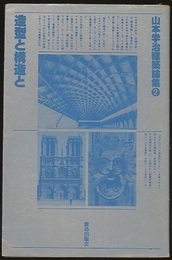 山本学治建築論集 （2） 造型と構造と  