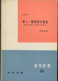 新しい幾何学の発見 ガウス／ボヤイ／ロバチェフスキー 