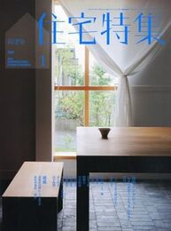 新建築　住宅特集　2012年 1月号（作品）横河健・杉下均・喜多主税 ほか  
