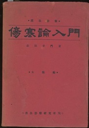 傷寒論入門 1　太陽編 漢法治療 
