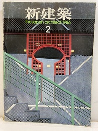 (雑誌) 新建築　1986年 2月号  