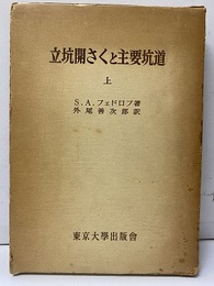 立坑開さくと主要坑道　上  