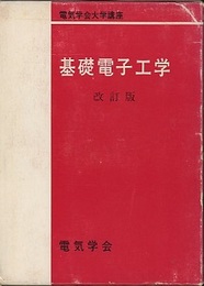 基礎電子工学（改訂版）  
