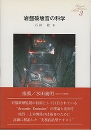 岩盤破壊音の科学  