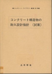 コンクリート構造物の耐久設計指針（試案）  