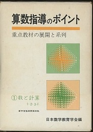 算数指導のポイント　1　数と計算　1・2・3年 重点教材の展開と系列 