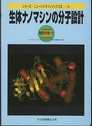 生体ナノマシンの分子設計  
