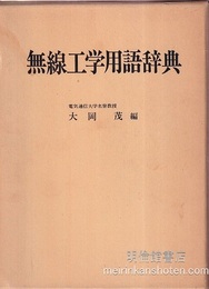 無線工学用語辞典  