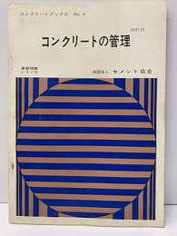 コンクリートの管理　（改訂版） 基礎理論シリーズ 