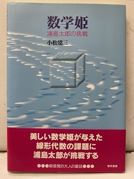 数学姫 浦島太郎の挑戦 