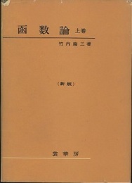 函数論　上　（新版）ハードカバー  